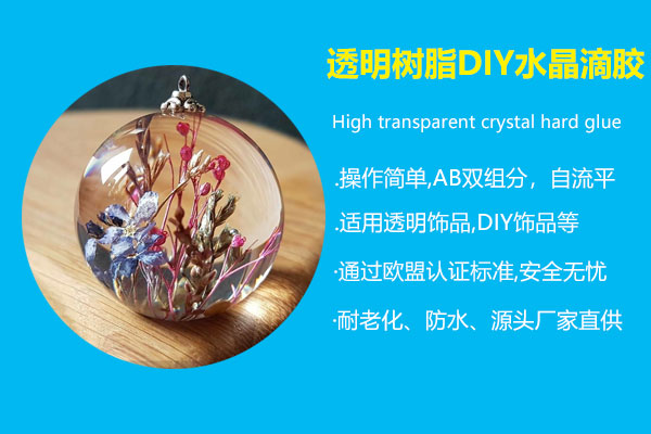 透明树脂DIY水晶滴胶